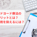 コロイドヨード療法のデメリットを解説。高額な治療費を抑えるには？